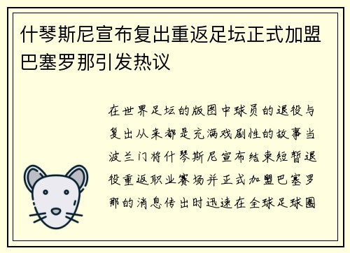 什琴斯尼宣布复出重返足坛正式加盟巴塞罗那引发热议