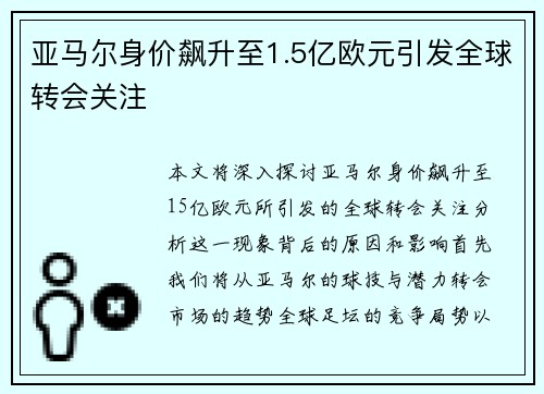 亚马尔身价飙升至1.5亿欧元引发全球转会关注 亚马尔身价飙升至1.5亿欧元引发全球转会关注