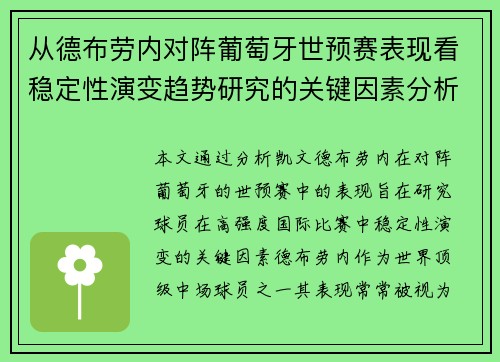 从德布劳内对阵葡萄牙世预赛表现看稳定性演变趋势研究的关键因素分析