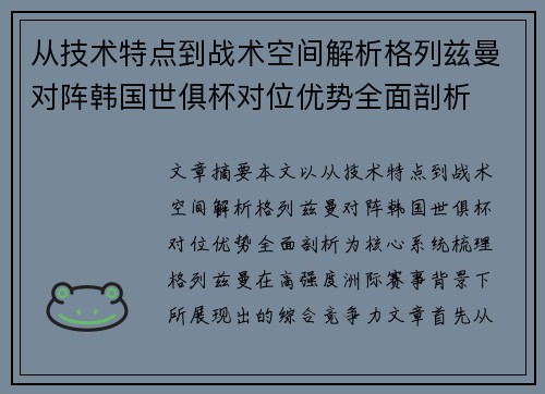 从技术特点到战术空间解析格列兹曼对阵韩国世俱杯对位优势全面剖析