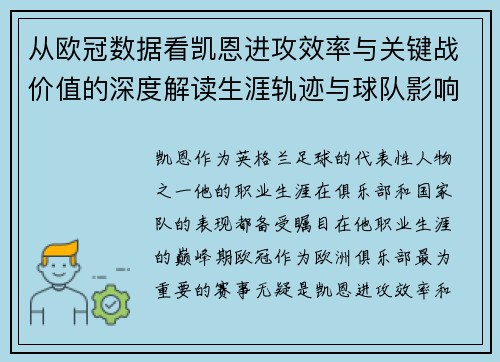 从欧冠数据看凯恩进攻效率与关键战价值的深度解读生涯轨迹与球队影响力 从欧冠数据看凯恩进攻效率与关键战价值的深度解读生涯轨迹与球队影响力
