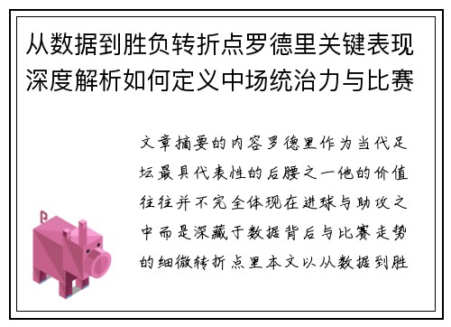 从数据到胜负转折点罗德里关键表现深度解析如何定义中场统治力与比赛走向 从数据到胜负转折点罗德里关键表现深度解析如何定义中场统治力与比赛走向