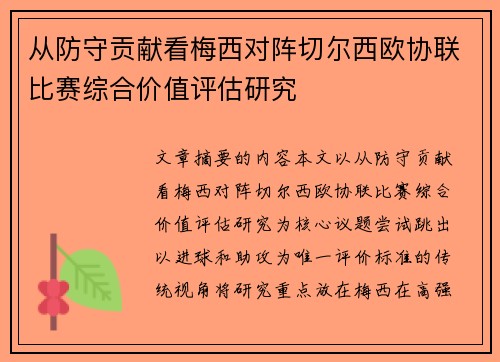 从防守贡献看梅西对阵切尔西欧协联比赛综合价值评估研究