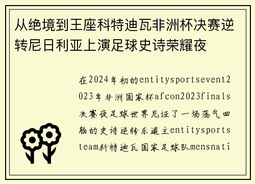 从绝境到王座科特迪瓦非洲杯决赛逆转尼日利亚上演足球史诗荣耀夜 从绝境到王座科特迪瓦非洲杯决赛逆转尼日利亚上演足球史诗荣耀夜