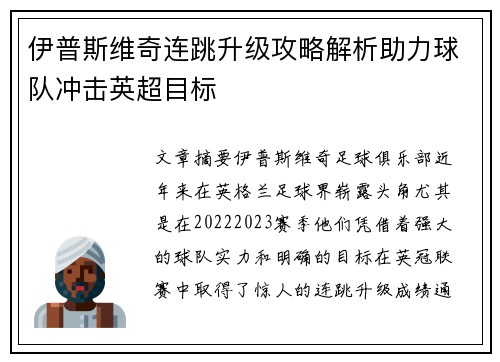伊普斯维奇连跳升级攻略解析助力球队冲击英超目标 伊普斯维奇连跳升级攻略解析助力球队冲击英超目标
