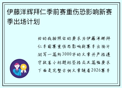 伊藤洋辉拜仁季前赛重伤恐影响新赛季出场计划 伊藤洋辉拜仁季前赛重伤恐影响新赛季出场计划