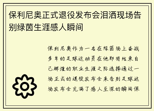 保利尼奥正式退役发布会泪洒现场告别绿茵生涯感人瞬间 保利尼奥正式退役发布会泪洒现场告别绿茵生涯感人瞬间