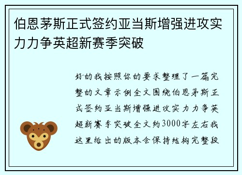 伯恩茅斯正式签约亚当斯增强进攻实力力争英超新赛季突破