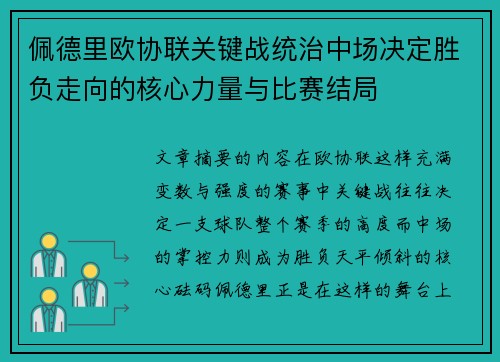 佩德里欧协联关键战统治中场决定胜负走向的核心力量与比赛结局 佩德里欧协联关键战统治中场决定胜负走向的核心力量与比赛结局