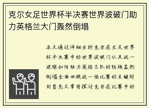 克尔女足世界杯半决赛世界波破门助力英格兰大门轰然倒塌