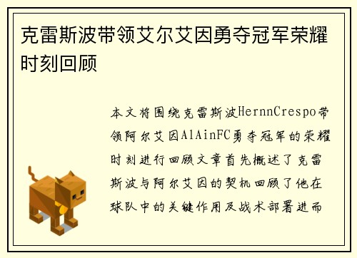 克雷斯波带领艾尔艾因勇夺冠军荣耀时刻回顾 克雷斯波带领艾尔艾因勇夺冠军荣耀时刻回顾