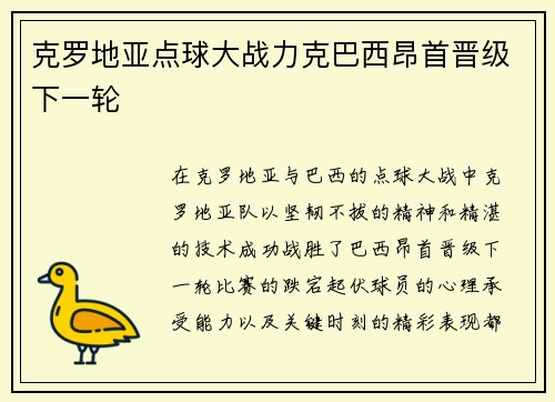 克罗地亚点球大战力克巴西昂首晋级下一轮 克罗地亚点球大战力克巴西昂首晋级下一轮