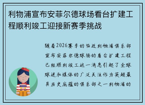 利物浦宣布安菲尔德球场看台扩建工程顺利竣工迎接新赛季挑战 利物浦宣布安菲尔德球场看台扩建工程顺利竣工迎接新赛季挑战