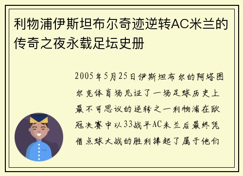 利物浦伊斯坦布尔奇迹逆转AC米兰的传奇之夜永载足坛史册 利物浦伊斯坦布尔奇迹逆转AC米兰的传奇之夜永载足坛史册