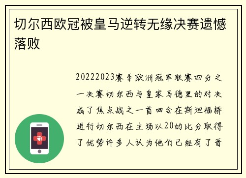 切尔西欧冠被皇马逆转无缘决赛遗憾落败 切尔西欧冠被皇马逆转无缘决赛遗憾落败
