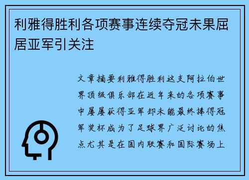 利雅得胜利各项赛事连续夺冠未果屈居亚军引关注