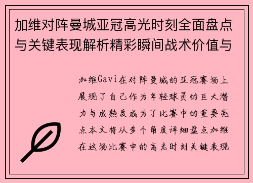 加维对阵曼城亚冠高光时刻全面盘点与关键表现解析精彩瞬间战术价值与成长轨迹