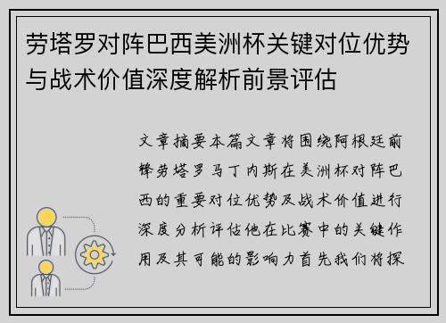 劳塔罗对阵巴西美洲杯关键对位优势与战术价值深度解析前景评估