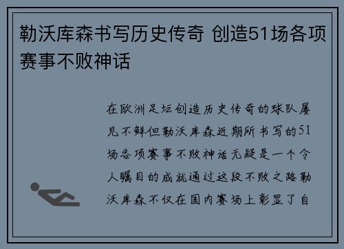 勒沃库森书写历史传奇 创造51场各项赛事不败神话