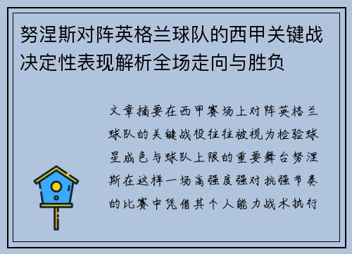 努涅斯对阵英格兰球队的西甲关键战决定性表现解析全场走向与胜负