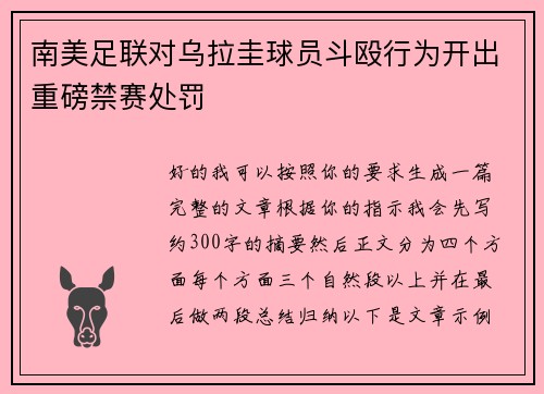 南美足联对乌拉圭球员斗殴行为开出重磅禁赛处罚
