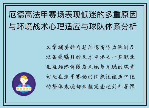 厄德高法甲赛场表现低迷的多重原因与环境战术心理适应与球队体系分析
