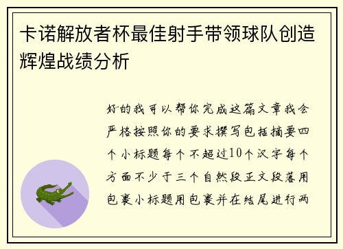 卡诺解放者杯最佳射手带领球队创造辉煌战绩分析