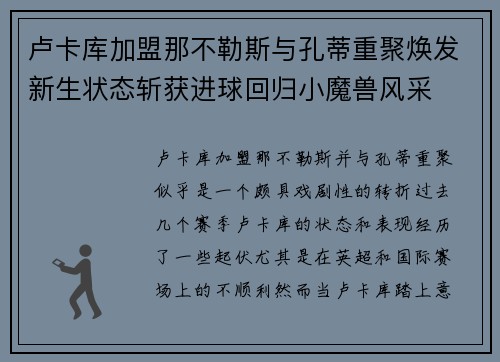 卢卡库加盟那不勒斯与孔蒂重聚焕发新生状态斩获进球回归小魔兽风采