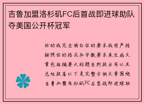 吉鲁加盟洛杉矶FC后首战即进球助队夺美国公开杯冠军