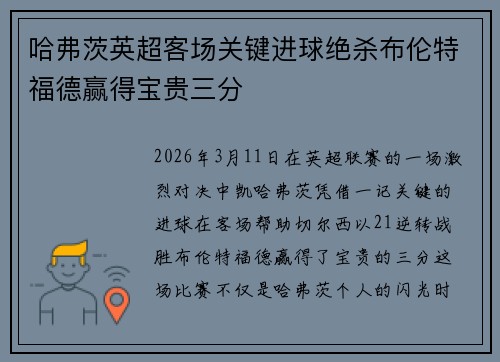 哈弗茨英超客场关键进球绝杀布伦特福德赢得宝贵三分 哈弗茨英超客场关键进球绝杀布伦特福德赢得宝贵三分