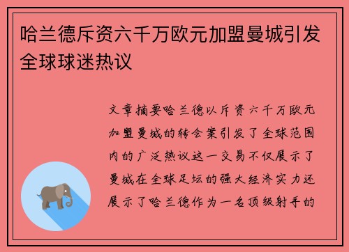 哈兰德斥资六千万欧元加盟曼城引发全球球迷热议