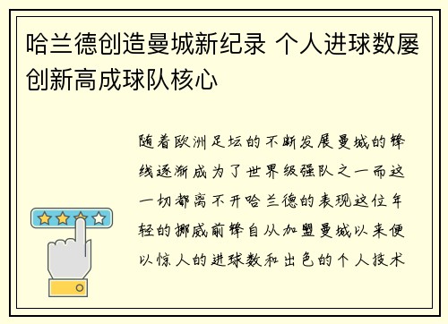 哈兰德创造曼城新纪录 个人进球数屡创新高成球队核心