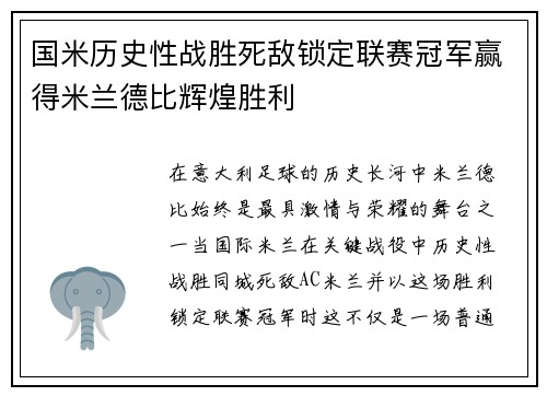 国米历史性战胜死敌锁定联赛冠军赢得米兰德比辉煌胜利 国米历史性战胜死敌锁定联赛冠军赢得米兰德比辉煌胜利