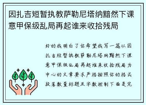 因扎吉短暂执教萨勒尼塔纳黯然下课意甲保级乱局再起谁来收拾残局