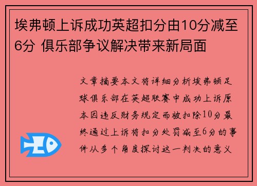 埃弗顿上诉成功英超扣分由10分减至6分 俱乐部争议解决带来新局面