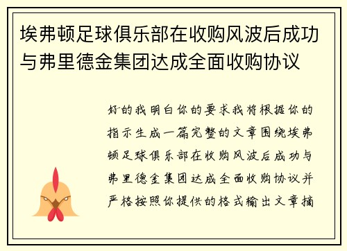 埃弗顿足球俱乐部在收购风波后成功与弗里德金集团达成全面收购协议