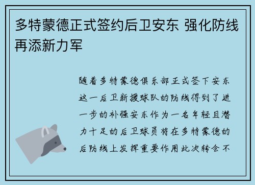 多特蒙德正式签约后卫安东 强化防线再添新力军