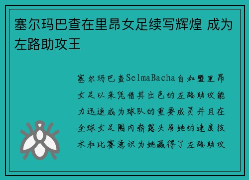 塞尔玛巴查在里昂女足续写辉煌 成为左路助攻王