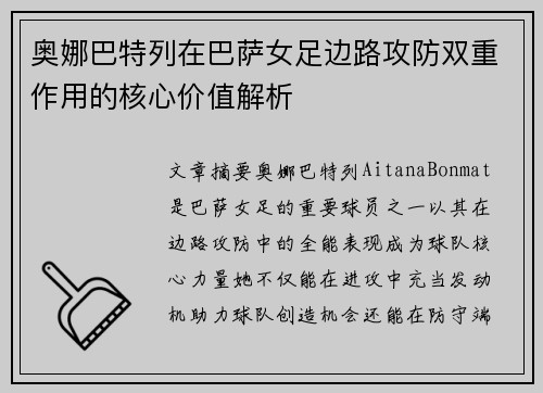 奥娜巴特列在巴萨女足边路攻防双重作用的核心价值解析