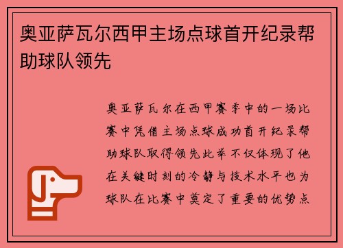 奥亚萨瓦尔西甲主场点球首开纪录帮助球队领先