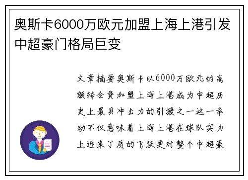 奥斯卡6000万欧元加盟上海上港引发中超豪门格局巨变 奥斯卡6000万欧元加盟上海上港引发中超豪门格局巨变