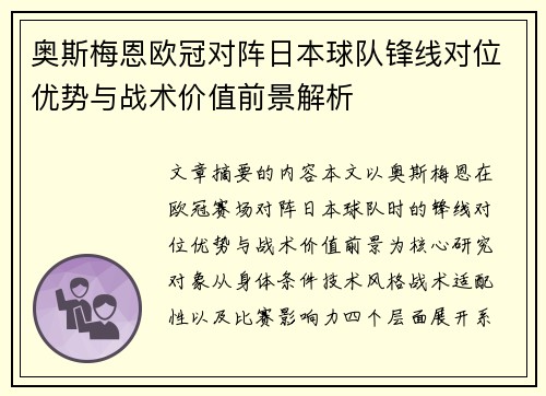 奥斯梅恩欧冠对阵日本球队锋线对位优势与战术价值前景解析