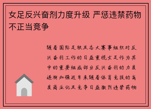 女足反兴奋剂力度升级 严惩违禁药物不正当竞争