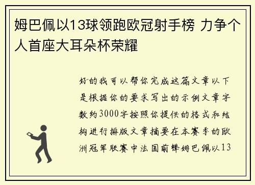 姆巴佩以13球领跑欧冠射手榜 力争个人首座大耳朵杯荣耀