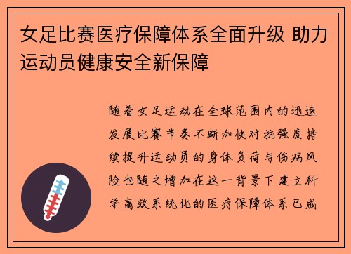 女足比赛医疗保障体系全面升级 助力运动员健康安全新保障 女足比赛医疗保障体系全面升级 助力运动员健康安全新保障
