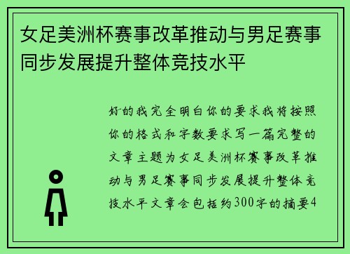 女足美洲杯赛事改革推动与男足赛事同步发展提升整体竞技水平