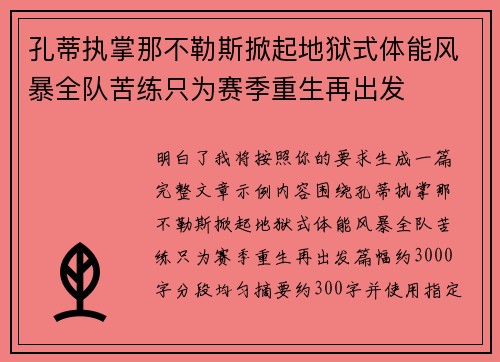 孔蒂执掌那不勒斯掀起地狱式体能风暴全队苦练只为赛季重生再出发 孔蒂执掌那不勒斯掀起地狱式体能风暴全队苦练只为赛季重生再出发