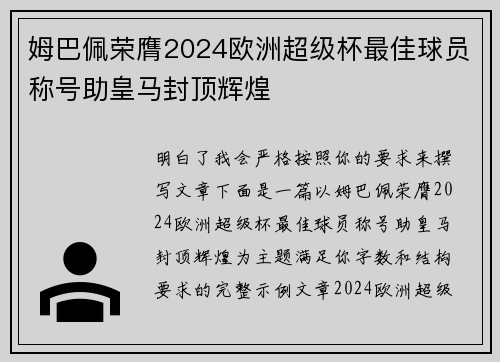 姆巴佩荣膺2024欧洲超级杯最佳球员称号助皇马封顶辉煌 姆巴佩荣膺2024欧洲超级杯最佳球员称号助皇马封顶辉煌