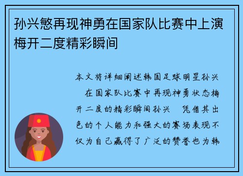 孙兴慜再现神勇在国家队比赛中上演梅开二度精彩瞬间
