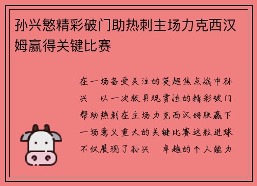 孙兴慜精彩破门助热刺主场力克西汉姆赢得关键比赛